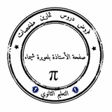 رياضيات التعليم الثانوي