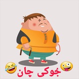 جُوکی چان🤪😂