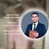 Екстрасенс Хаял Алекперов (офіційний канал)
