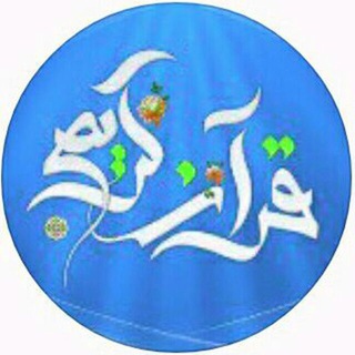 🔊 قرآن mp3 🔊
