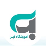 آموزشگاه آبر
