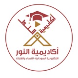 أكاديمية النور الإلكترونية السودانية