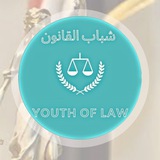 شباب القانون _youth of law