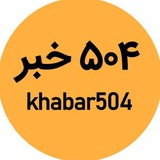 ۵۰۴ خبر