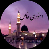 استوری خاص