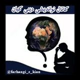 کانال نو اندیشی دینی کیان
