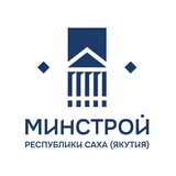 Минстрой Якутии