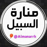 ❞ مَـنَــارَةُ الـسَـبِـيْـلِ ❞