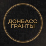 Донбасс.Гранты