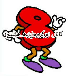 📚 کانال ابرگروه (پایه هشتم ) 📚