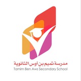 ثانوية تميم بن أوس