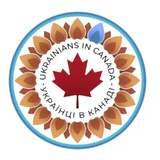 🇨🇦 🇺🇦 Українці в Канаді CUAET<i class="