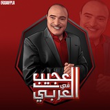 العجيب في العربي