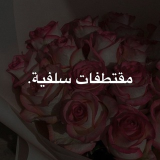 "مقتطفات سلفية".