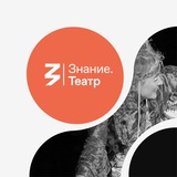 Знание.Театр