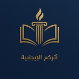 أثركم الإيجابية