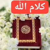 💕 ( کلام الله ) 💕