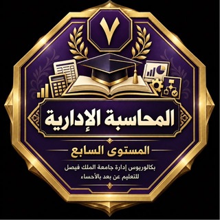 قنآة المحآسبة الادارية