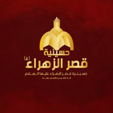 حسينية قصر الزهراء