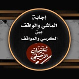 إجابة الماشي والواقف بين الكرسي والمواقف (سليمان الرحيلي حفظه الله )