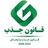 Ghanone_jazb_erteaash