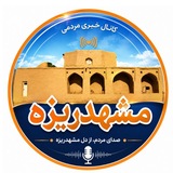 کانال مشهدریزه