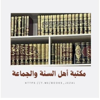 مكتبة أهل السنة والجماعة 📚 📖