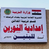 اعلام اعدادية النورين للبنين