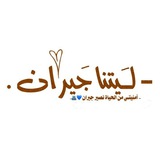 - لٰـَيـتـنا جَـيـران 🤎 .