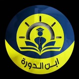 ابن الدورة