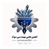 انجمن علمی دانشکده مهندسی مواد و متالورژی دانشگاه علم و صنعت