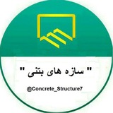 سازه های بتنی
