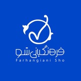 🧑🏻🎓فرهنگیانی شو👩🏻🎓