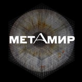 МЕТАМИР