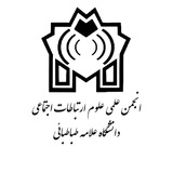 انجمن علمی علوم ارتباطات اجتماعی