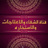 قناه الشفاء للخيره والاستخاره والادعيه لقضاء الحوائج