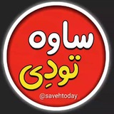 ساوه تودِی 🇮🇷 | (اخبار مهم ساوه)