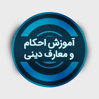 آموزش احکام و معارف دینی