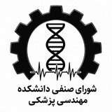شورای صنفی دانشکده مهندسی پزشکی