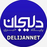 پایگاه خبری دلیجان📰