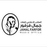 المكتب الاعلامي للفنان جمال فرفور 🎶 🎼 <i class="emoji" s