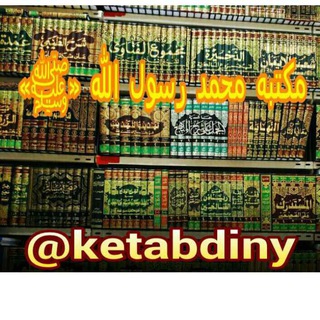 کتابخانه مکتبة محمدرسول الله ﷺ