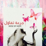 جرعة تفاؤل ❤ 🔝 Adose Of Optimism