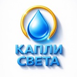 Капли Света | Курбаны