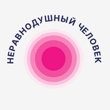 Неравнодушный Человек 🇷🇺