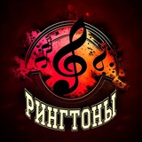 Рингтоны 🎼 СМС