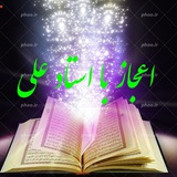 اعجاز با استاد سید علی