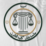 جامعة بابل - كلية القانون ⚖️