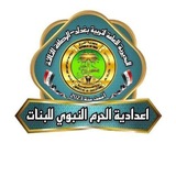 اعدادية الحرم النبوي للبنات