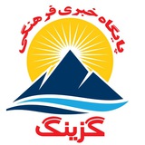 گزینگ